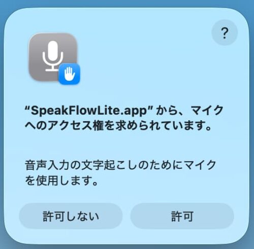 SpeakFlow Lite マイクへのアクセス権設定画面