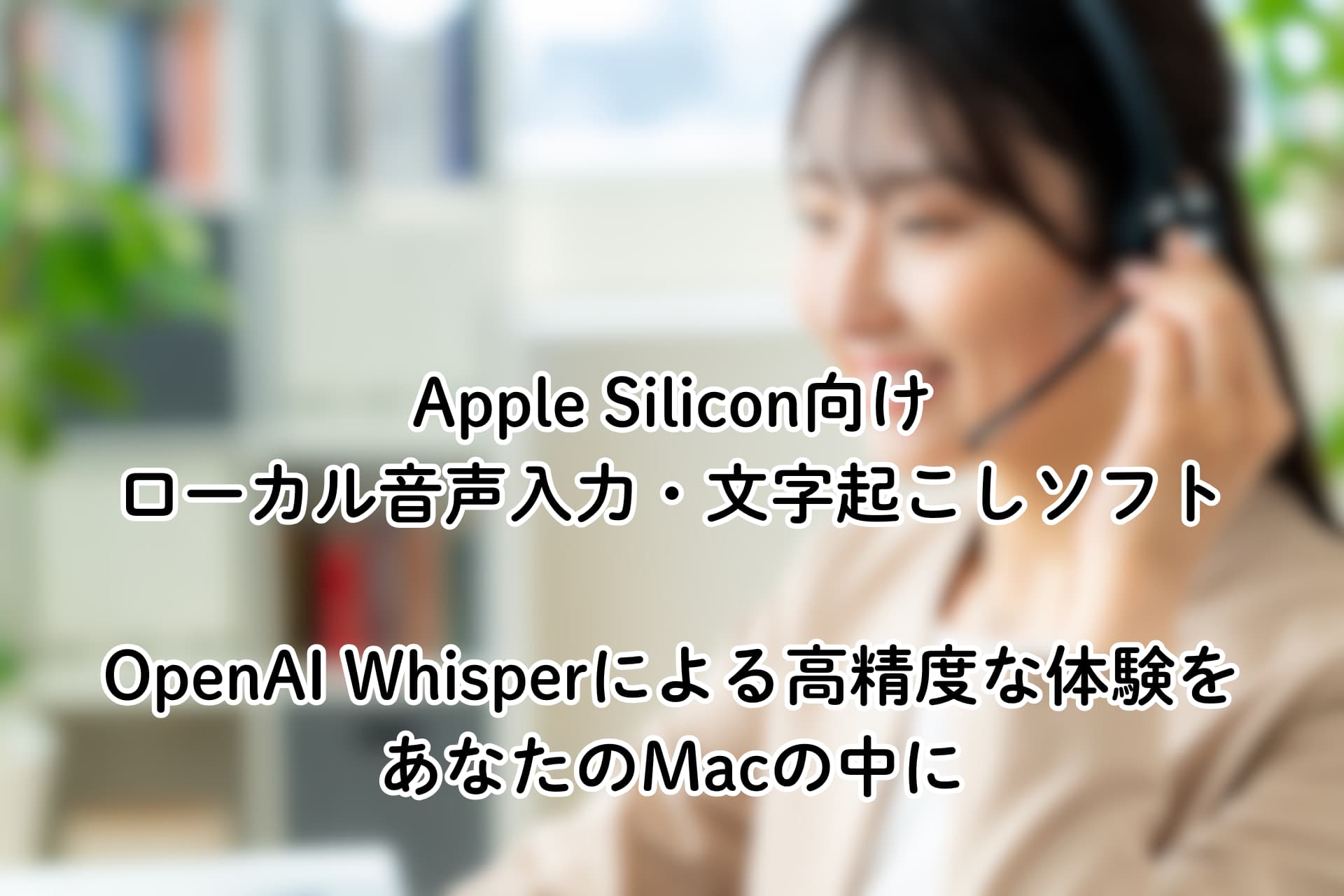 AppleSilicon向けローカル音声入力・文字起こしソフト OpenAI Whisperによる高精度な体験をあなたのMacの中に